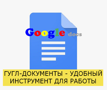 Гугл-документы
